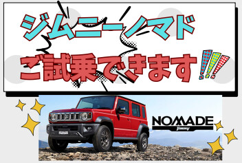 大人気ジムニーノマド　ぜひご試乗を！！